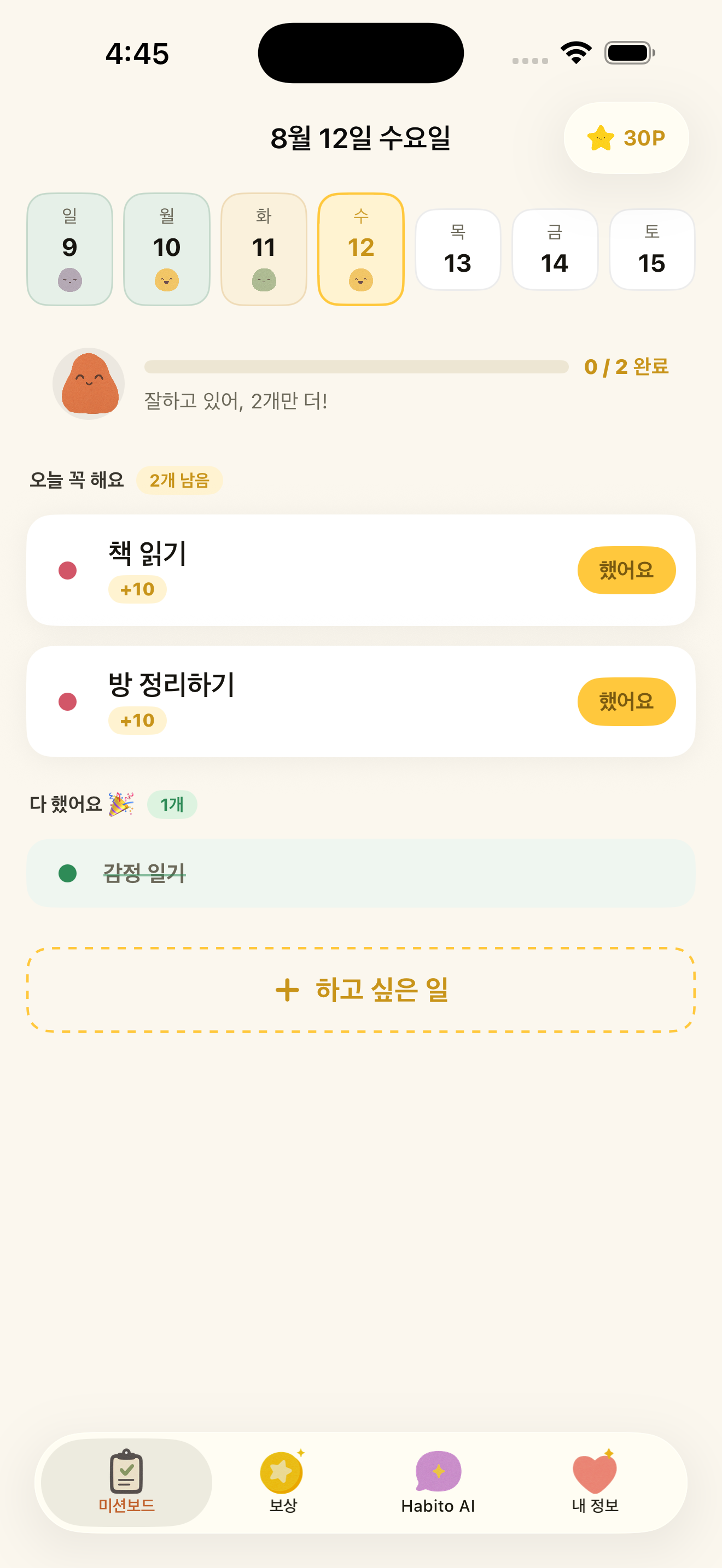 오늘 할 일, 현재 포인트, 감정 일기와 학습 미션이 보이는 하비토 자녀 앱 화면