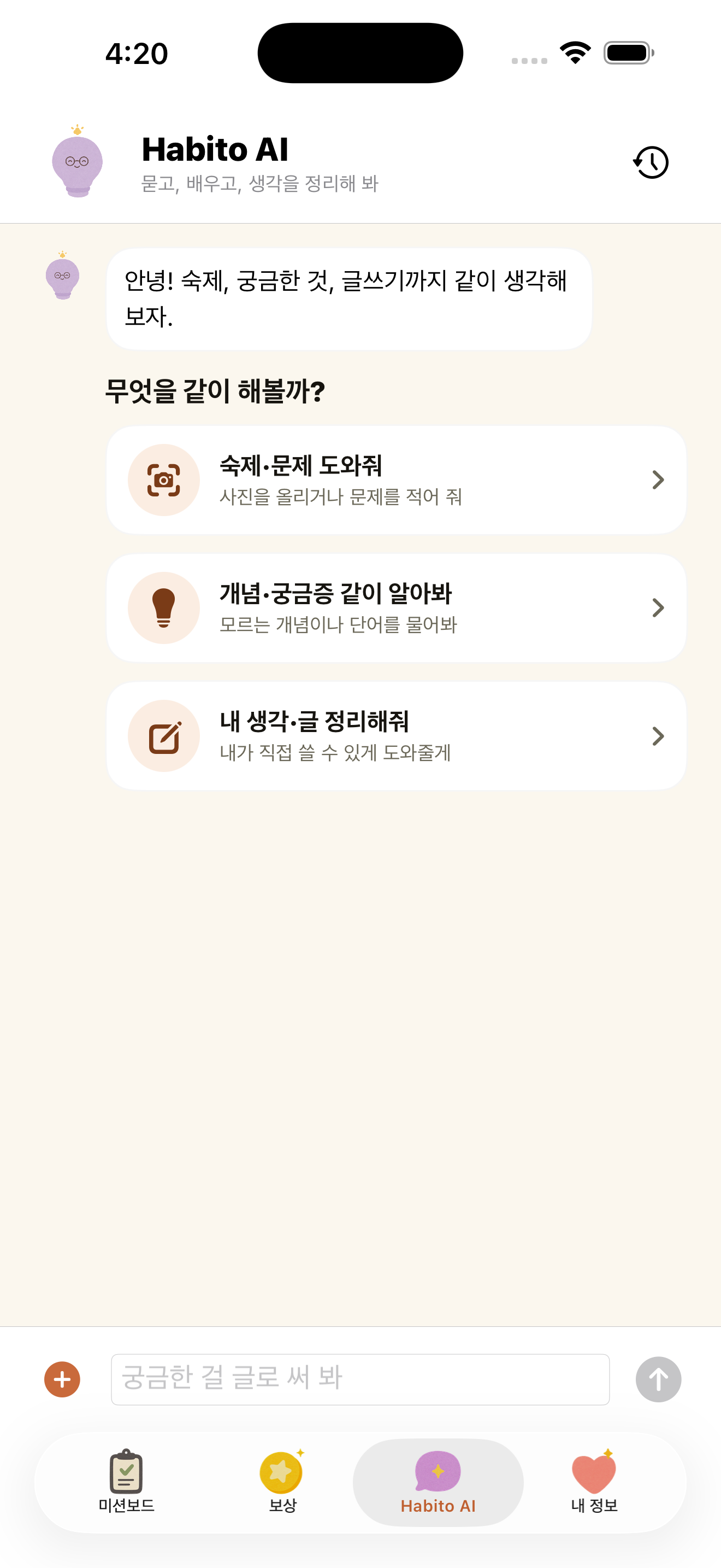 숙제와 질문을 힌트로 도와주는 하비토 자녀 앱의 Habito AI 화면
