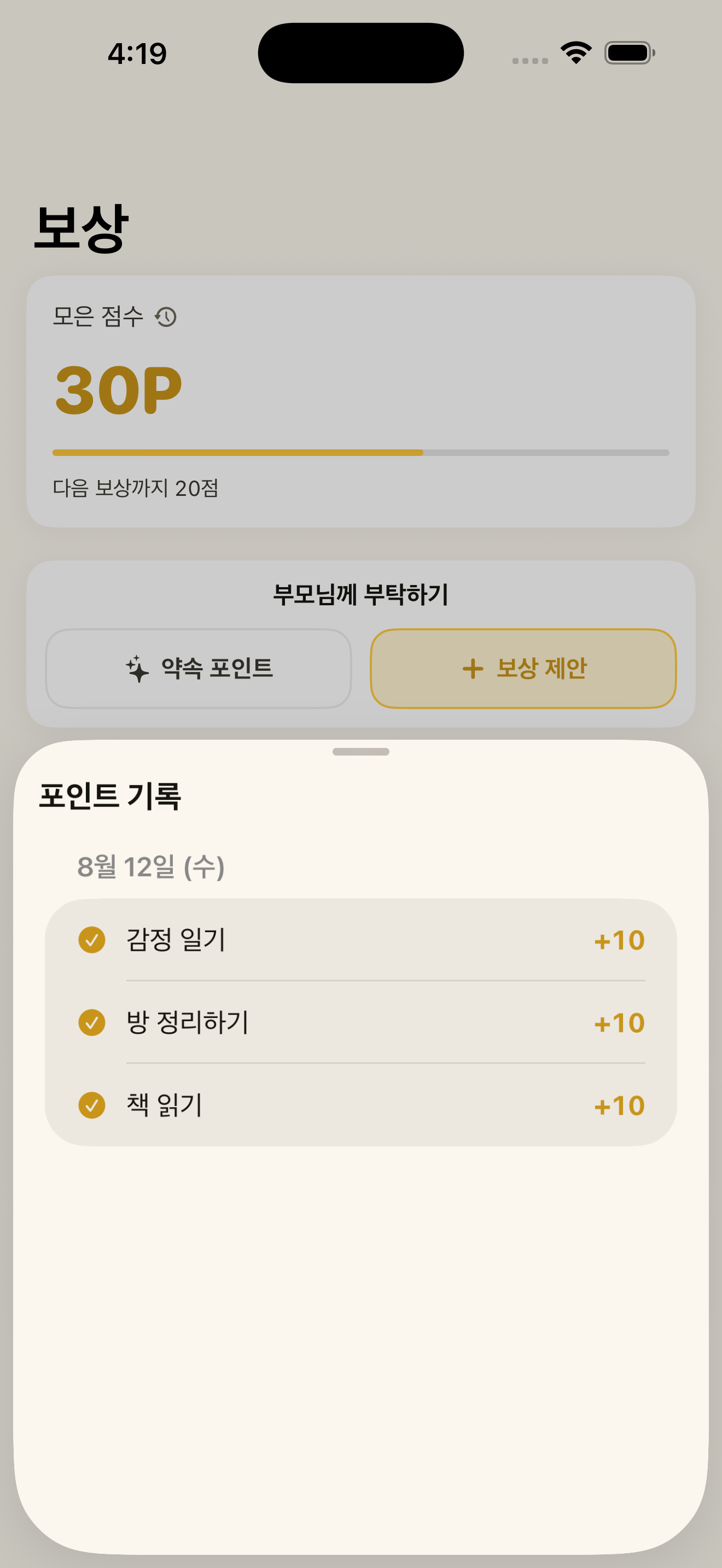 감정 일기, 방 정리하기, 책 읽기로 각각 10포인트를 받은 하비토 자녀 앱 포인트 기록 화면