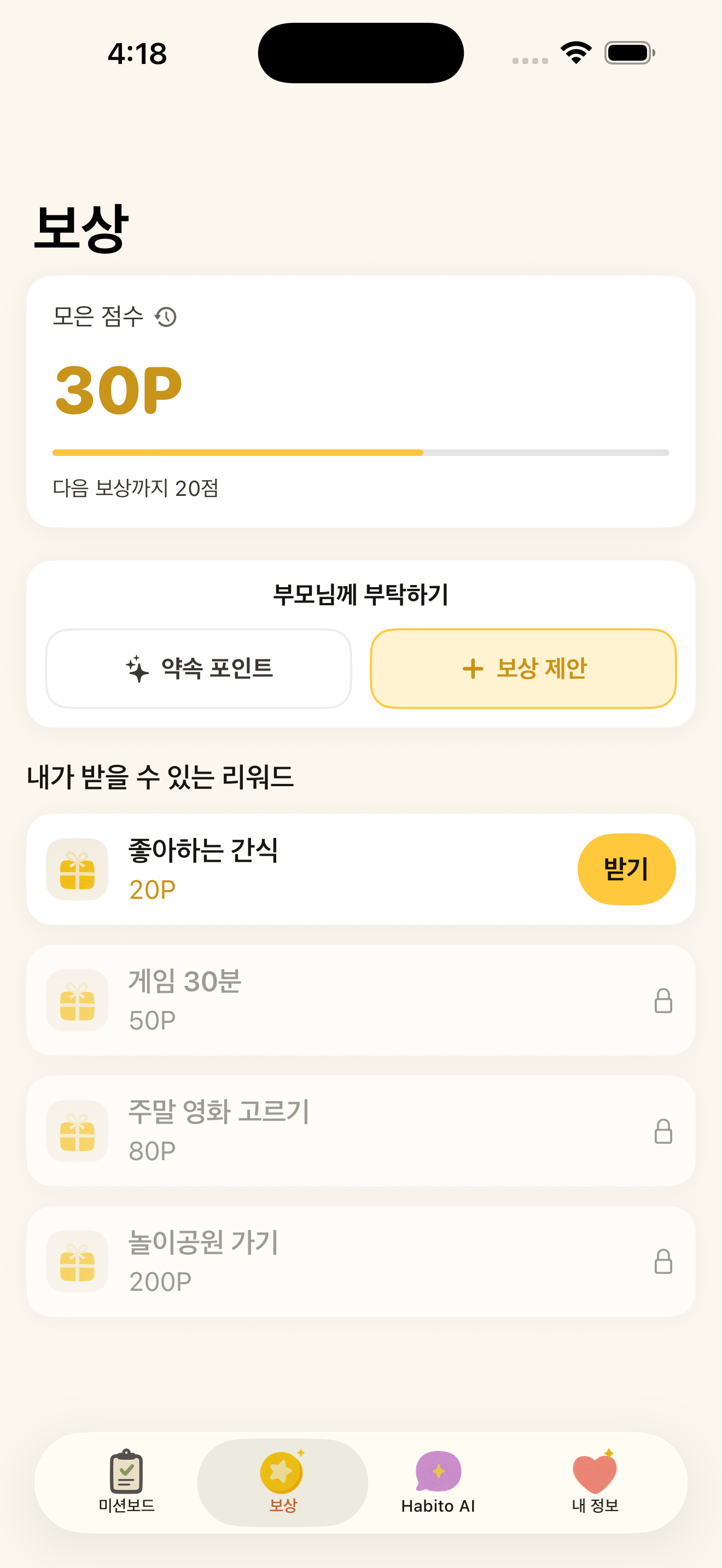 모은 포인트로 원하는 보상을 선택하는 하비토 자녀 앱 화면