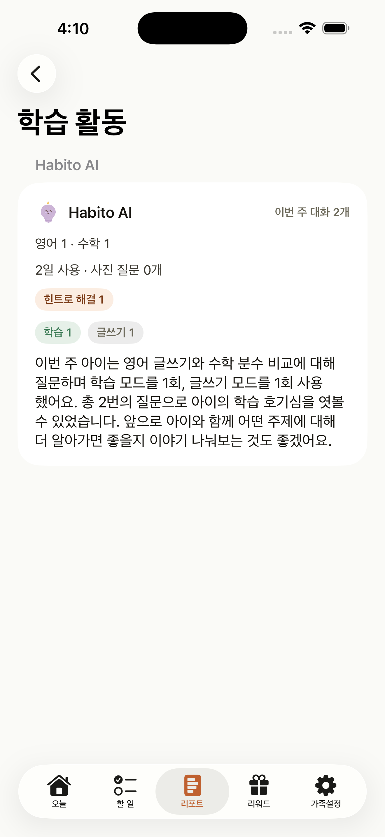 영어와 수학 질문 수, 사용 일수, 힌트 해결 흐름이 보이는 하비토 부모 학습 활동 리포트 화면