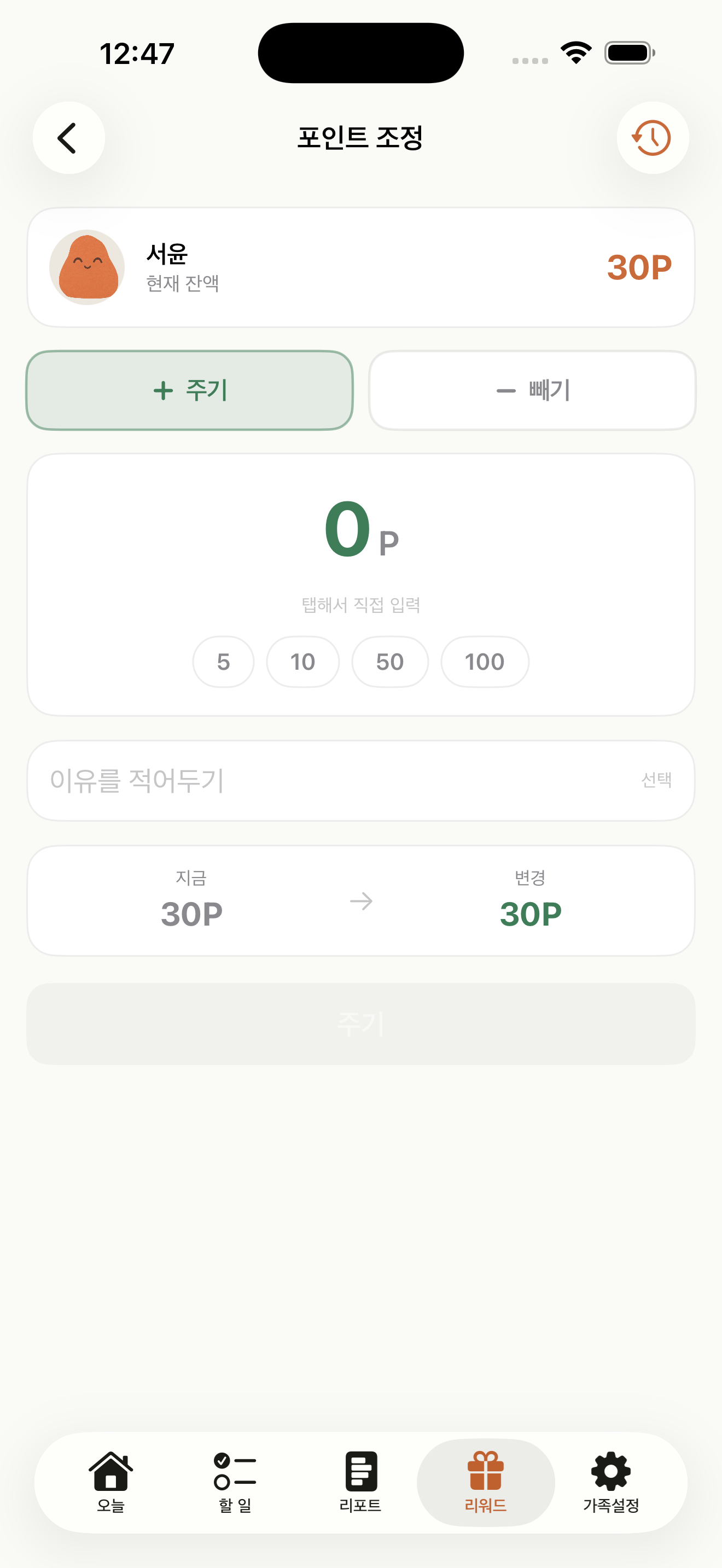 서윤의 현재 30포인트와 포인트 주기 및 빼기 기능이 보이는 하비토 부모 앱 화면