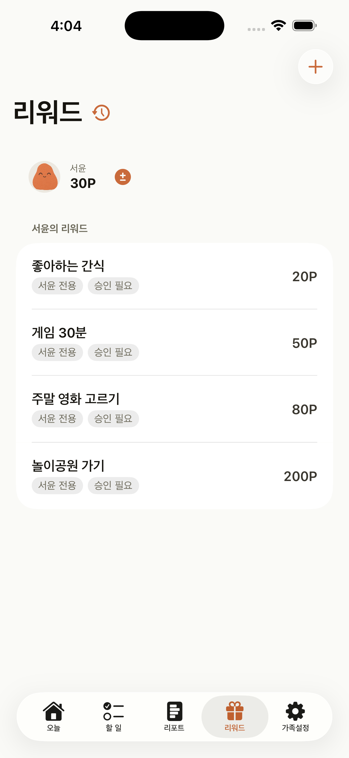 보상 이름과 필요한 포인트를 관리하는 하비토 부모 앱 화면