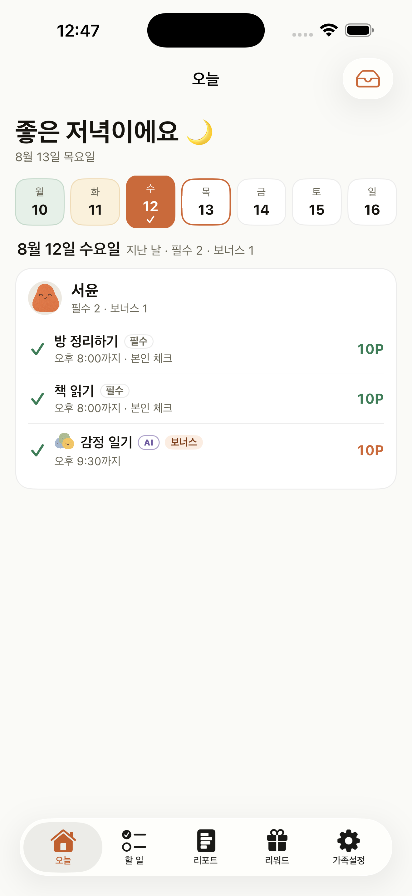 최근 일주일의 완료 상태와 서윤의 완료한 할 일 세 개가 보이는 하비토 부모 앱 화면